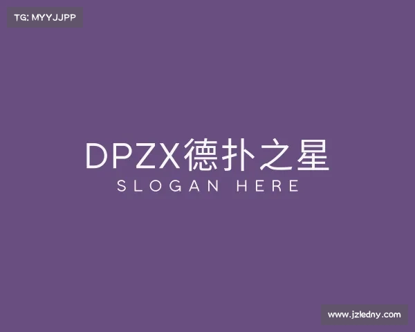 关于dpzx德扑之星